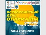 Всероссийский день отжимания пройдет с 13 по 19 сентября