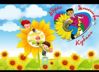 Адрес детства — Кубань