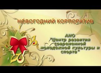 Новогодняя вечеринка видео отчет АНО Центра развития… Туапсе