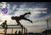 Всемирный день подтягиваний Туапсе