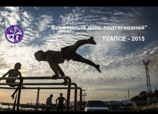 Всемирный день подтягиваний Туапсе