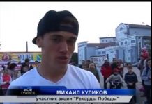 Рекорд Победы репортаж ТНТ-Туапсе