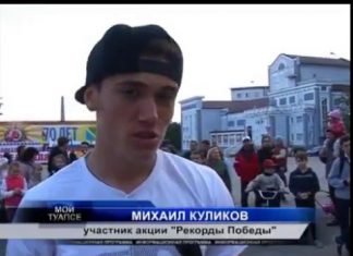 Рекорд Победы репортаж ТНТ-Туапсе