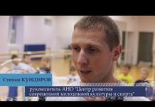 Отчетный фильм АНО Центр развития своевременной молодежной культуры и спорта 2016