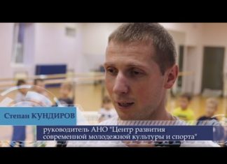 Отчетный фильм АНО Центр развития своевременной молодежной культуры и спорта 2016