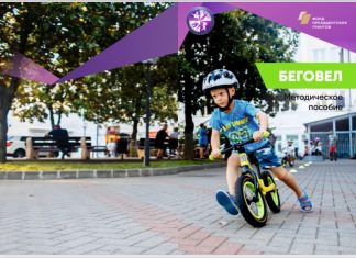 БЕГОВЕЛ ОТ А ДО Я — МЕТОДИЧЕСКОЕ ПОСОБИЕ