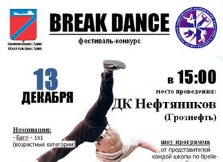 АНОНС В Туапсе состоится фестиваль-конкурс по брейк-дансу