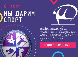 4 ДЕКАБРЯ — ДЕНЬ РОЖДЕНИЯ ЦЕНТРА РАЗВИТИЯ СОВРЕМЕННОЙ МОЛОДЕЖНОЙ КУЛЬТУРЫ И СПОРТА!