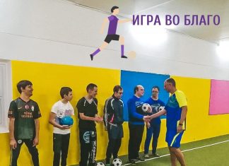 Игра во благо!