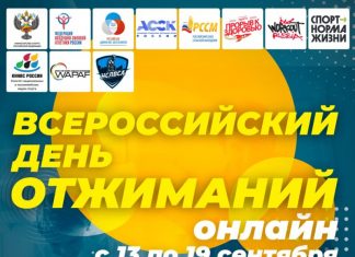 Всероссийский день отжимания пройдет с 13 по 19 сентября