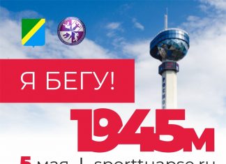 В Туапсе очередной забег жители посвятят празднику Великой Победы