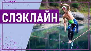 ЭКСТРИМ НА СТРОПЕ — СОРЕВНОВАНИЕ