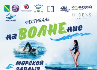 В ТУАПСИНСКОМ ОКРУГЕ СОСТОИТСЯ 4-Й ФЕСТИВАЛЬ «наВОЛНЕние»!