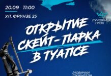 ТУАПСЕ, ОТКРОЕМ НОВЫЙ СКЕЙТ-ПАРК ВМЕСТЕ