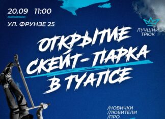ТУАПСЕ, ОТКРОЕМ НОВЫЙ СКЕЙТ-ПАРК ВМЕСТЕ