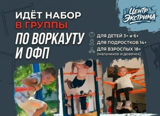 ИДЕТ НАБОР В ГРУППУ ПО ВОРКАУТУ И ОФПВ новом зале экстрим центра г. Туапсе!