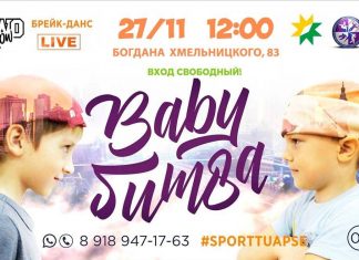 Чемпионат по брейк-дансу «Бэби-битва vol. 5!»