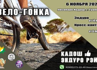 6 ноября 2022 в лесопарке Кадош, г. Туапсе состоятся вело-соревнования в дисциплинах эндуро и кросс-кантри.