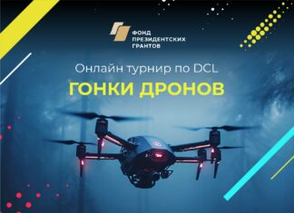 Стартует онлайн-турнир по гонкам дронов «Пилоты Юга»!