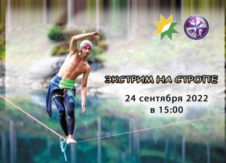 ПРИМИ УЧАСТИЕ В ЭКСТРИМЕ НА СТРОПЕ
