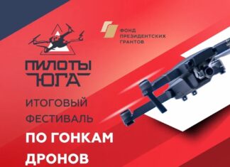 Итоговый Фестиваль по гонкам дронов проекта «Пилоты Юга» – уже в это воскресенье!