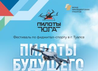 Фестиваль по фиджитал-спорту «Пилоты будущего» в Туапсе