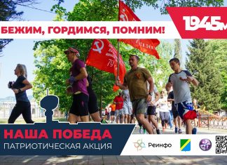 ЗАБЕГ ПОБЕДЫ